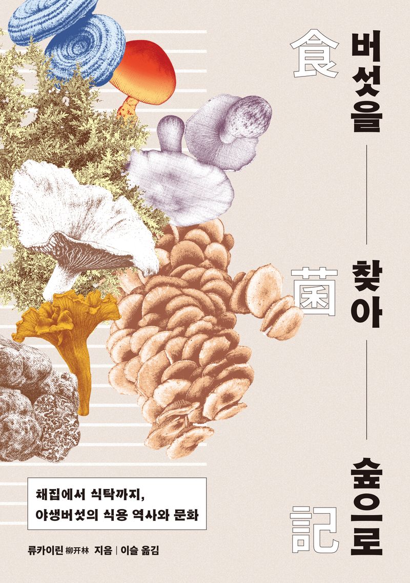 버섯을 찾아 숲으로