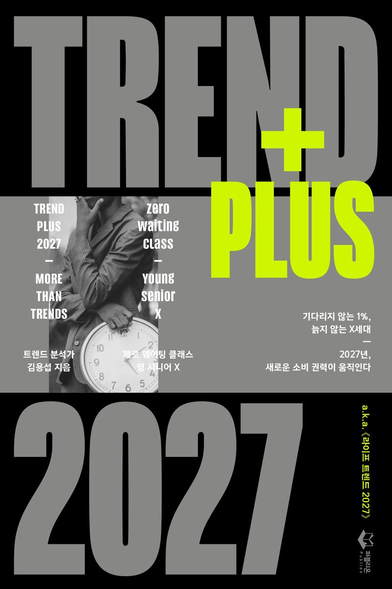 트렌드 플러스 2027